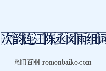 次韵连江陈丞闵雨组词是什么意思的图片
